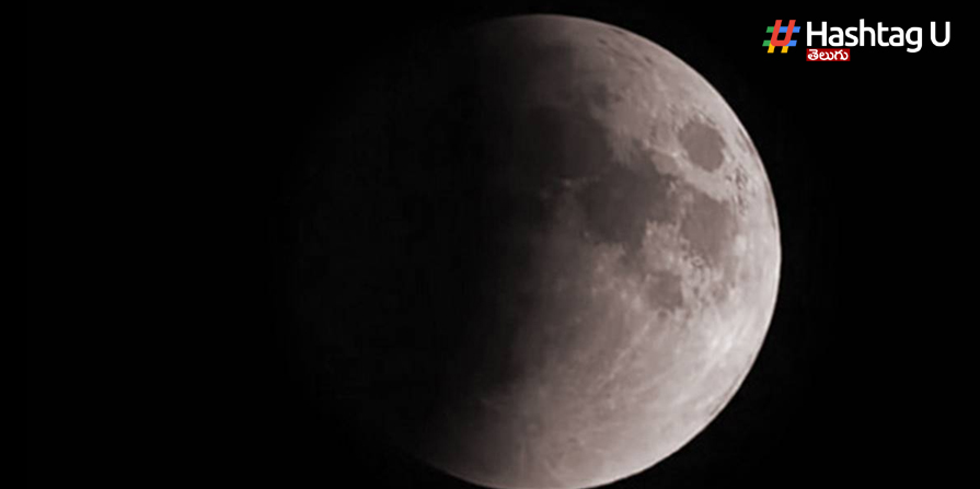 First Lunar Eclipse: మే 16న తొలిచంద్రగ్రహణం…తీసుకోవల్సిన జాగ్రత్తలేంటి..!!