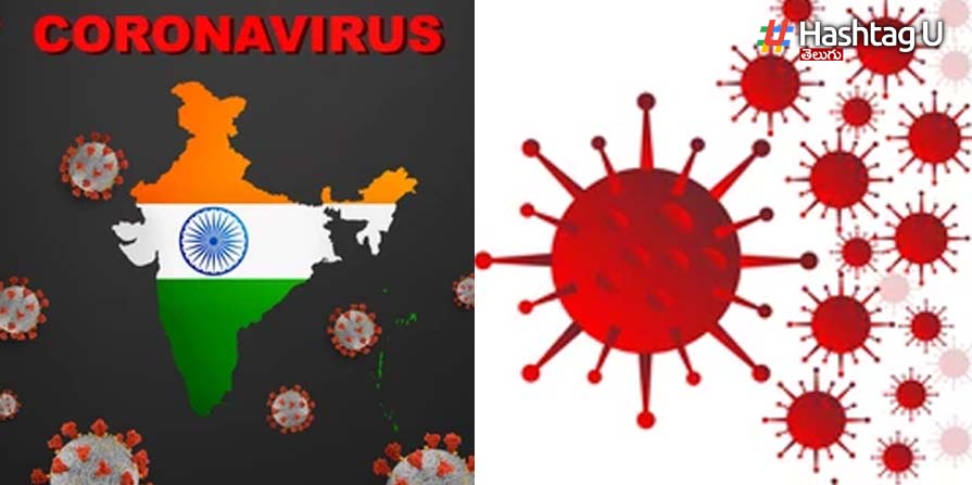 Corona Virus: ఇండియాలో క‌రోనా కేసులు.. లేటెస్ట్ రిపోర్ట్ ఇదే..!