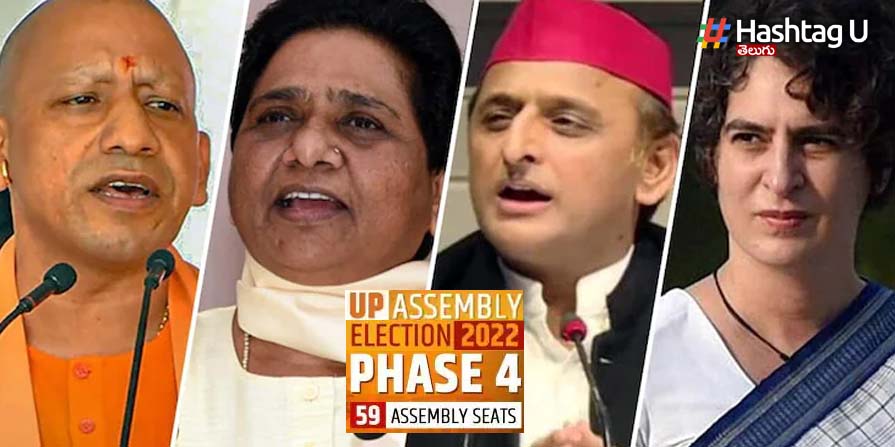 UP Assembly Election 2022: యూపీలో నాలుగో ద‌శ పోలింగ్ ప్రారంభం.. ఆ నియోజ‌క‌వ‌ర్గం పైనే అంద‌రి దృష్టి..!