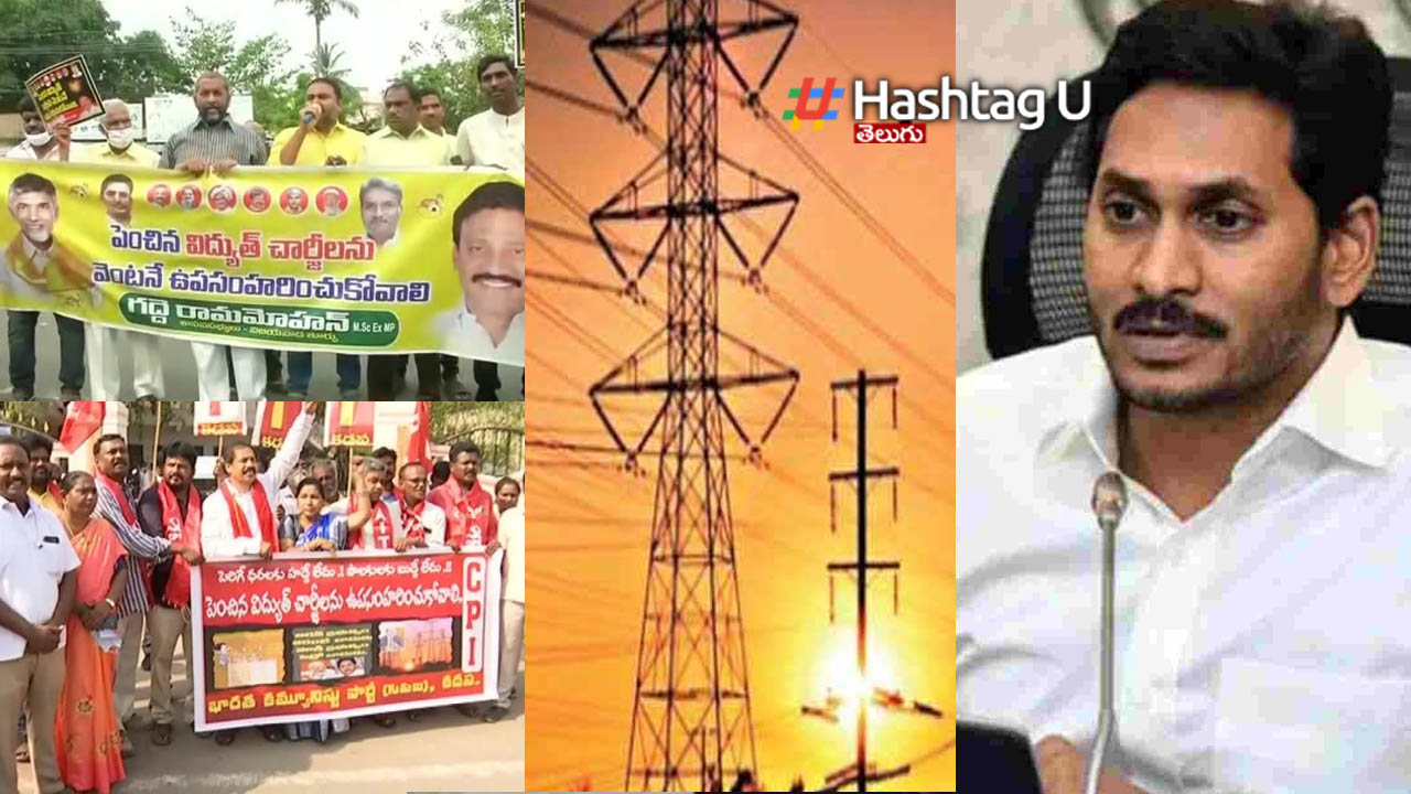 AP Electricity Charges Hike: జ‌గ‌న‌న్న‌ విద్యుత్ బాదుడు పై.. ప్ర‌తిప‌క్షాల రియాక్ష‌న్ ఇదే..!