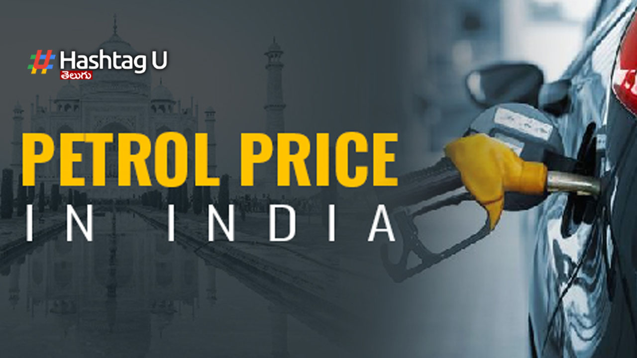 Petrol Price: తెలుగు రాష్ట్రాల్లో నేటి పెట్రోల్, డీజిల్ ధరలు ఇవే..!