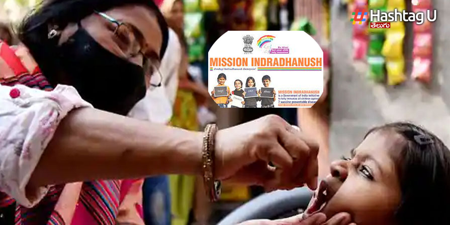Mission Indradhanush: మిషన్ ఇంద్రధనుష్ : 90% పైగా పూర్తి రోగనిరోధకతలో అగ్ర‌స్థానంలో ఉన్న ఒడిశా