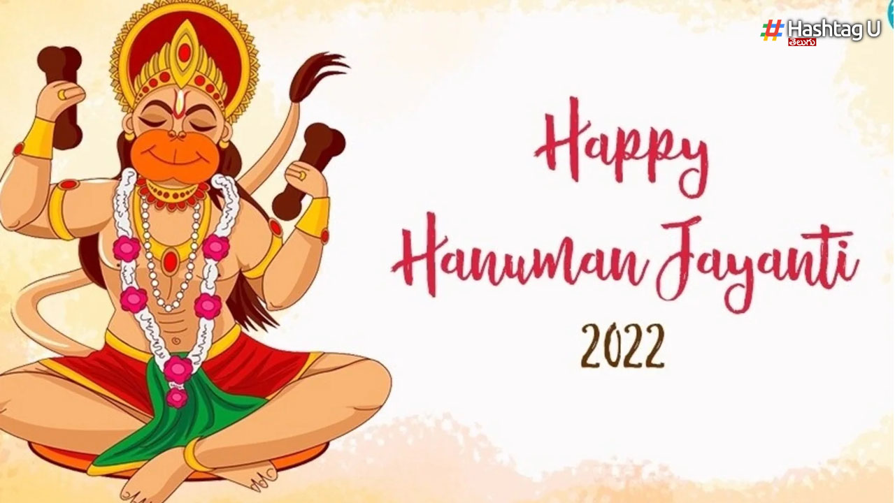 Hanuman Jayanti: హనుమంతుడ్ని పూజిస్తే అన్ని విజయాలే!