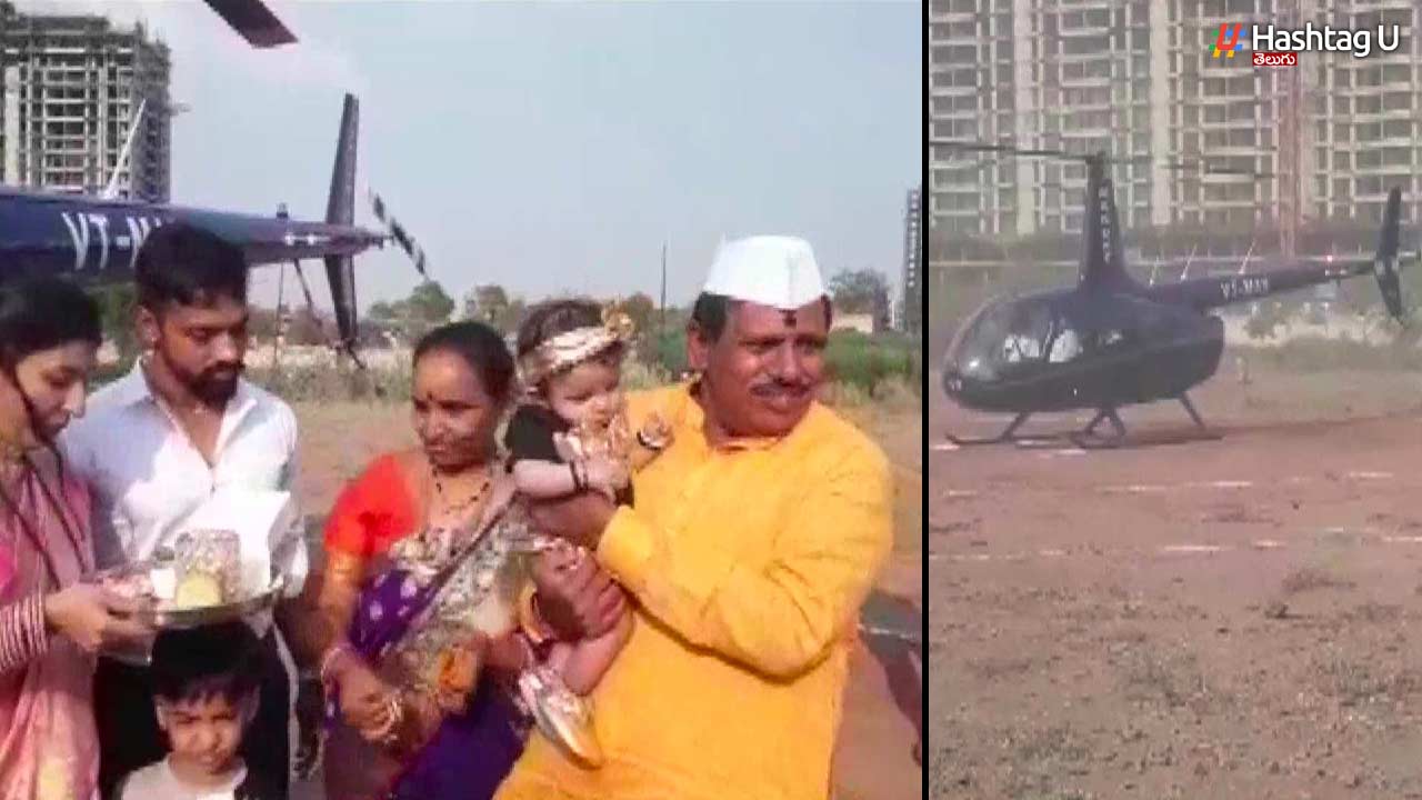 Helicopter ride for new born:పూణె రైతు సంచలనం…మనవరాలి కోసం హెలికాప్టర్ ..!!
