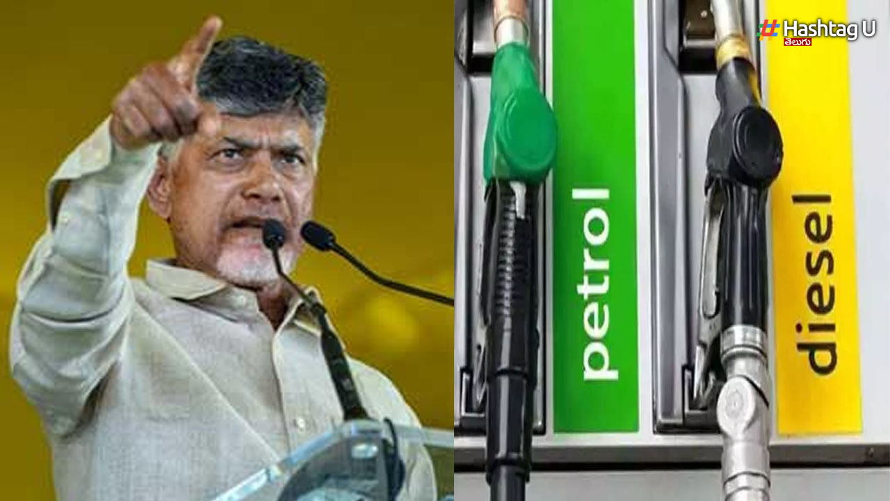 Chandrababu Naidu: పెట్రో బాదుడులో ఏపీ నంబర్ వన్!