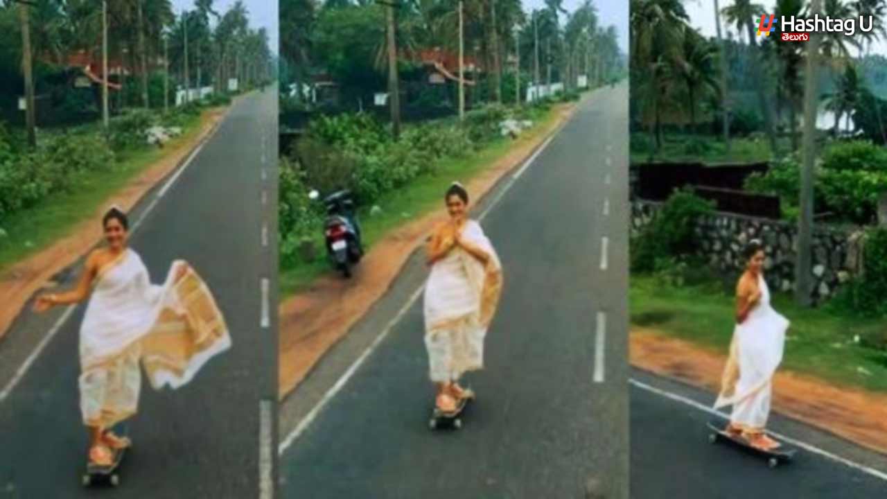 Skating In Saree: మలయాళీల రూటే వేరు! కేరళలో చీరకట్టుతో స్కేటింగ్