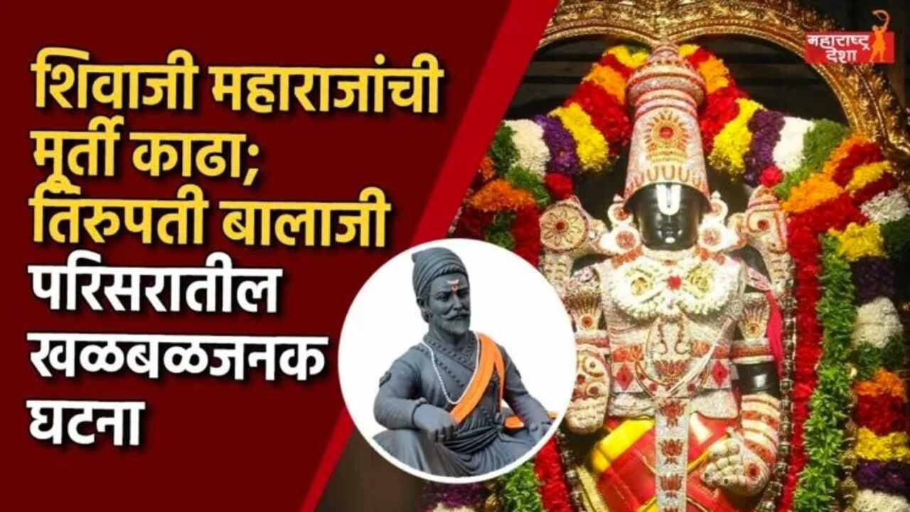 Tirumala and Shivaji: మ‌హారాష్ట్ర‌లో `జ‌గ‌న్`వ్య‌తిరేక యుద్ధం