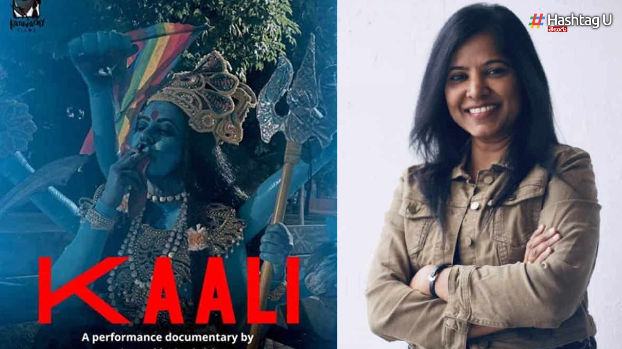 ‘Kaali’ Controversy: ఫిల్మ్ మేకర్ లీనాకు ప్రాణహాని!