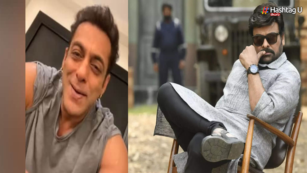 Salman Congrats Chiru: మై డియర్ చిరు, ఐ లవ్ యూ.. మనం హిట్ కొట్టాం!