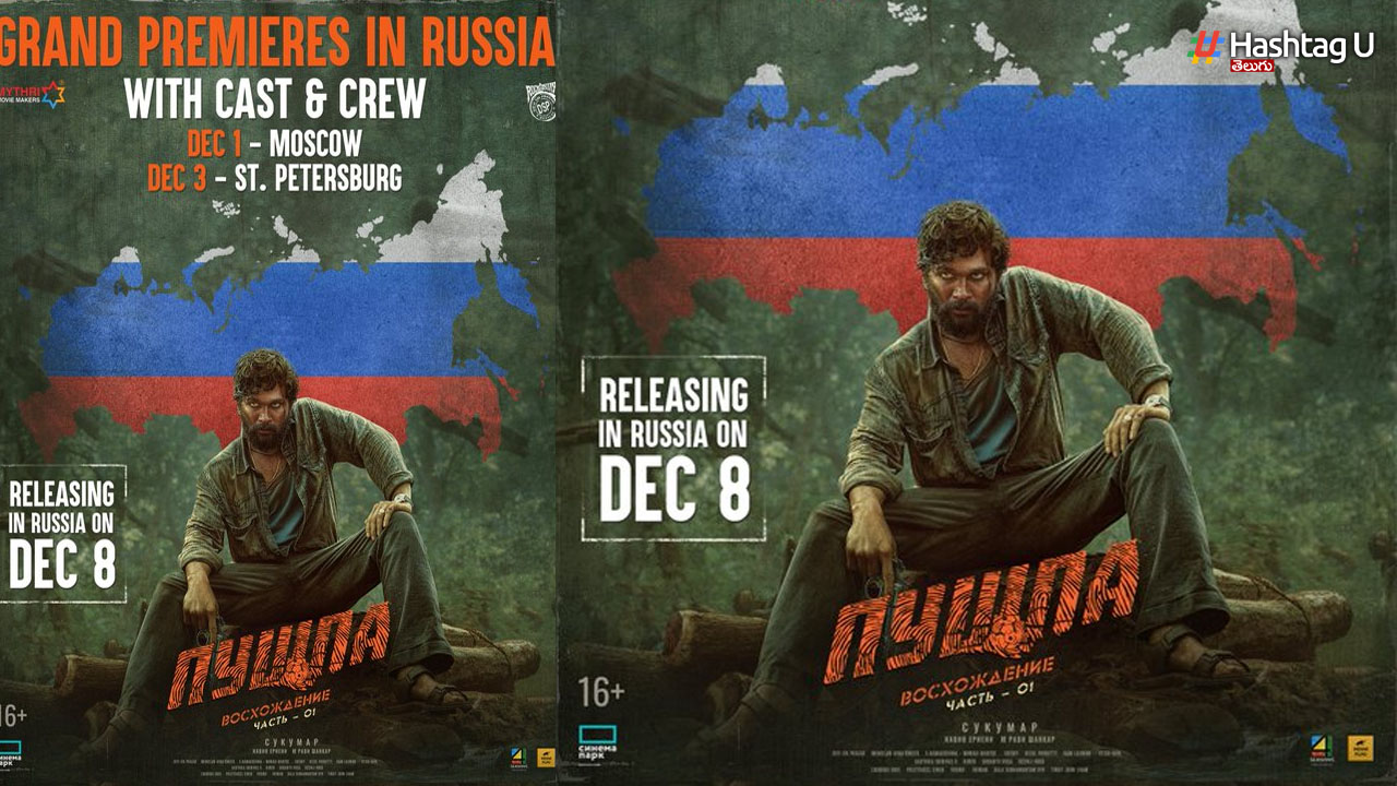Pushpa Russian Trailer: రష్యాలో రిలీజ్ కానున్న ‘పుష్ప’.. ట్రైలర్ ఇదిగో!