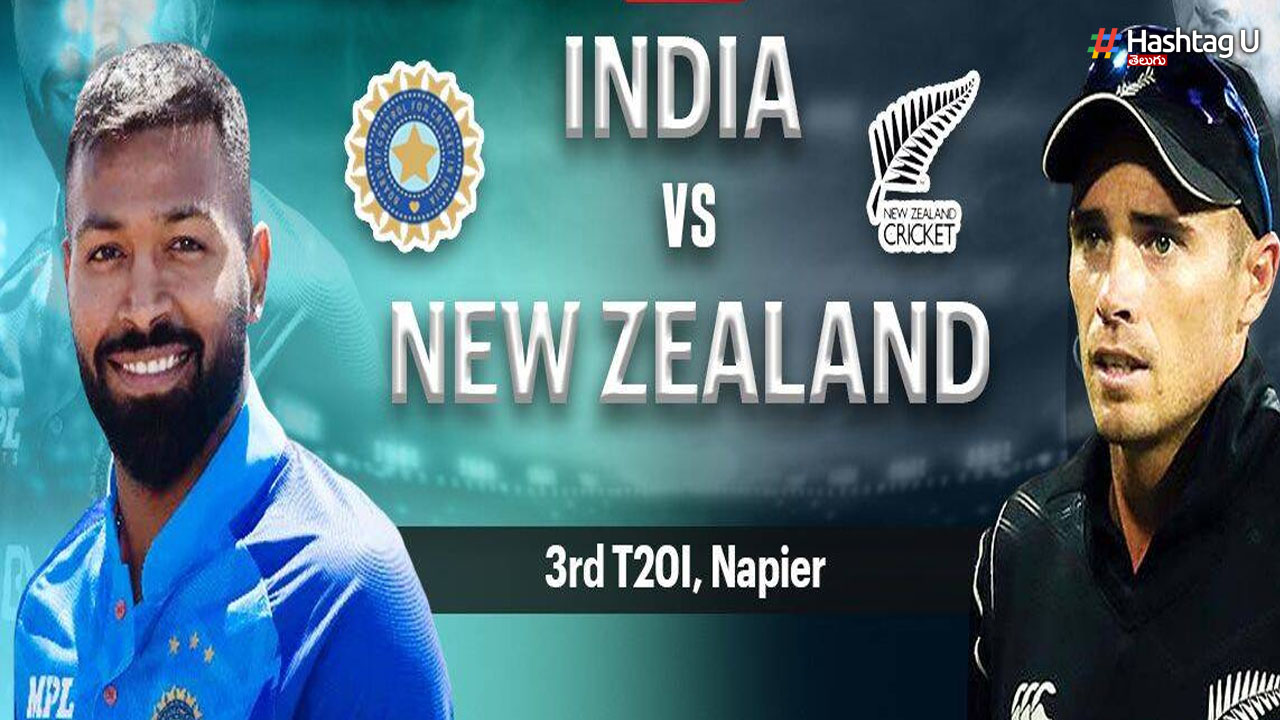 IND vs NZ 3rd T20: వర్షంతో మూడో టీ20 టై.. సిరీస్ గెలుచుకున్న టీమిండియా!