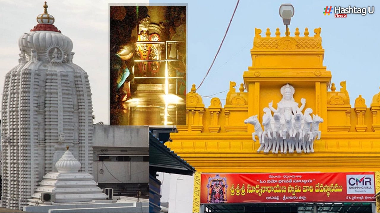 Arasavalli : ఆంధ్రాలో గల ఏకైక ప్రాచీన సూర్య భగవానుడి ఆలయం