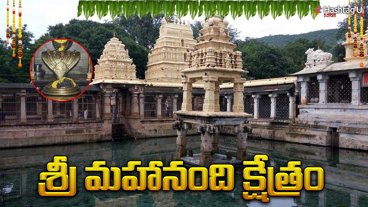 Mahanandi Temple : మహాశివుడు నంది రూపంలో వెలసిన పుణ్య క్షేత్రం