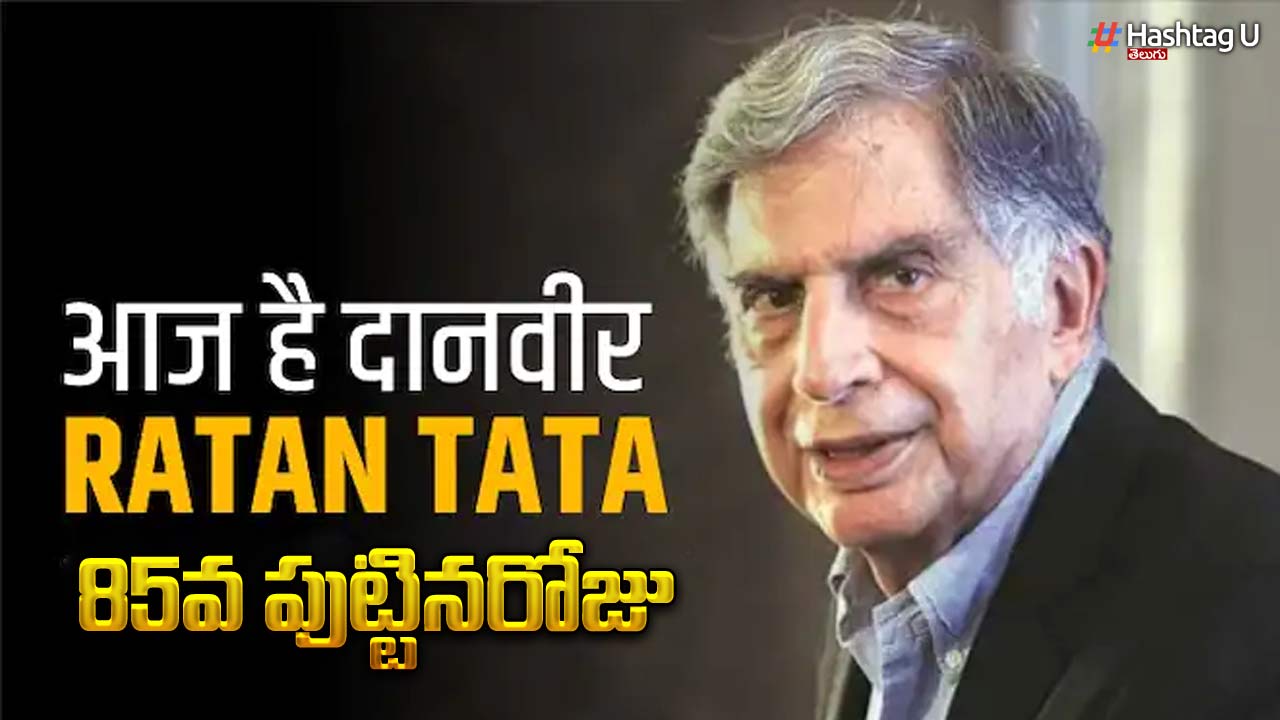 Ratan Tata Birthday : రతన్ టాటా 85వ బర్త్ డే నేడే..