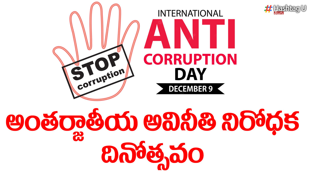 Anti Corruption Day : అంతర్జాతీయ అవినీతి నిరోధక  దినోత్సవం