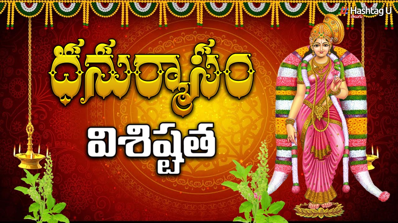 Dhanurmasam : ధనుర్మాసం అంటే ఏమిటి? ధనుర్మాసం ప్రత్యేకత ఏంటి?