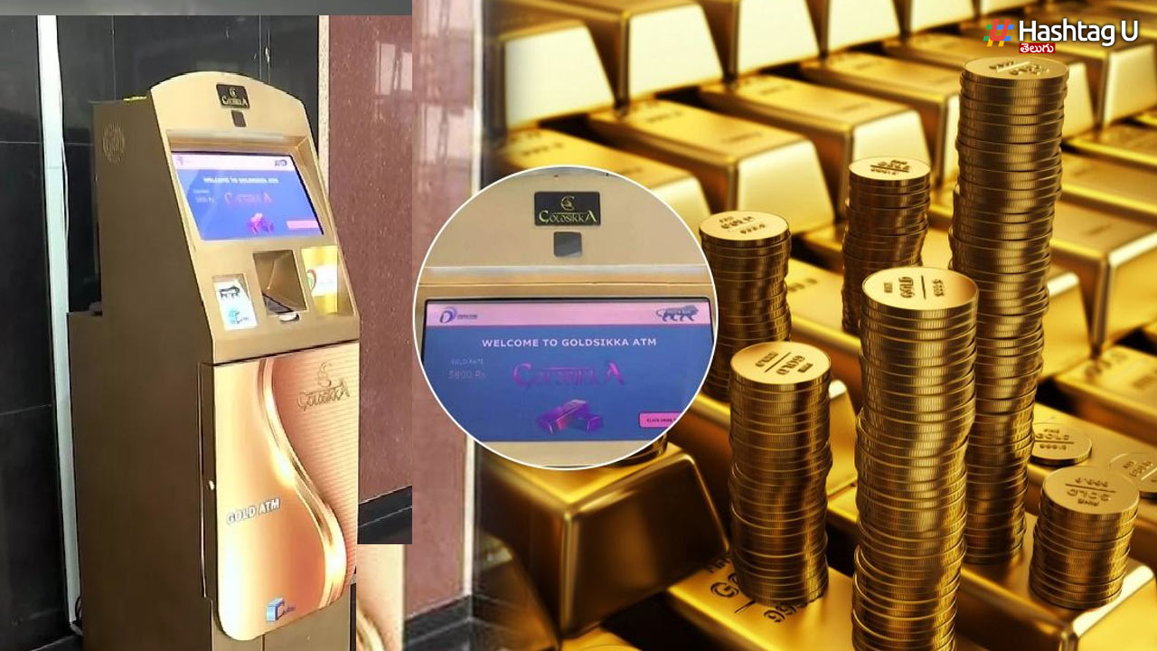 Gold ATM: తెలంగాణలో ఏటీఎం నుంచి బంగారం..