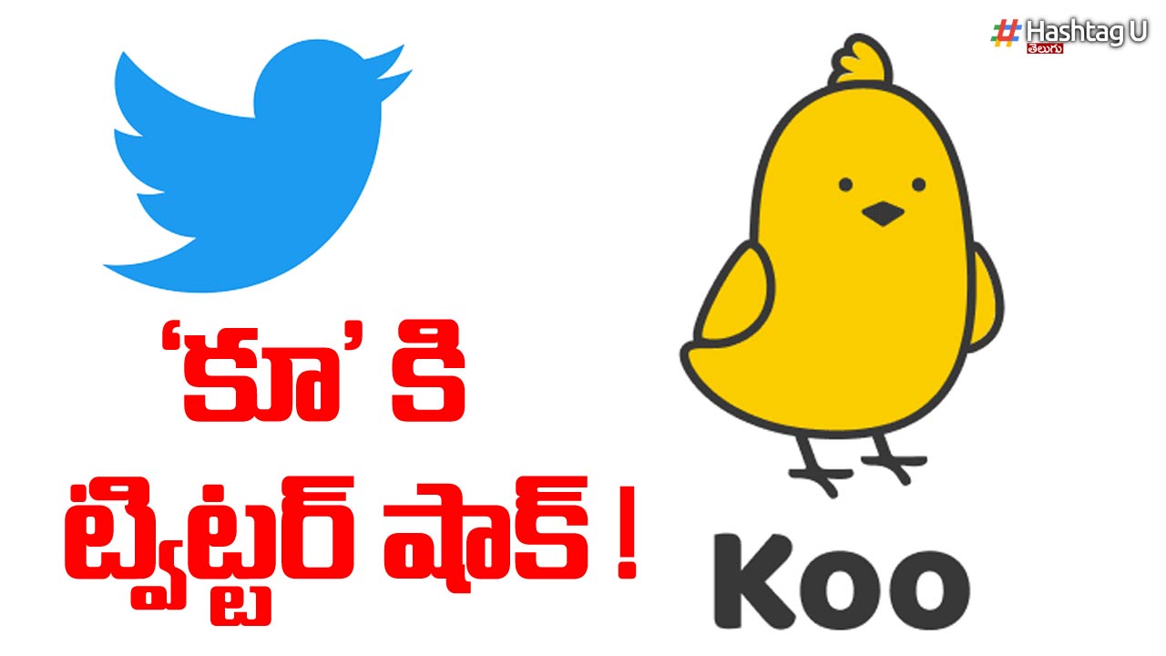 KOO vs Twitter : ‘కూ’ ఖాతాను నిలిపివేసిన ట్విటర్‌..
