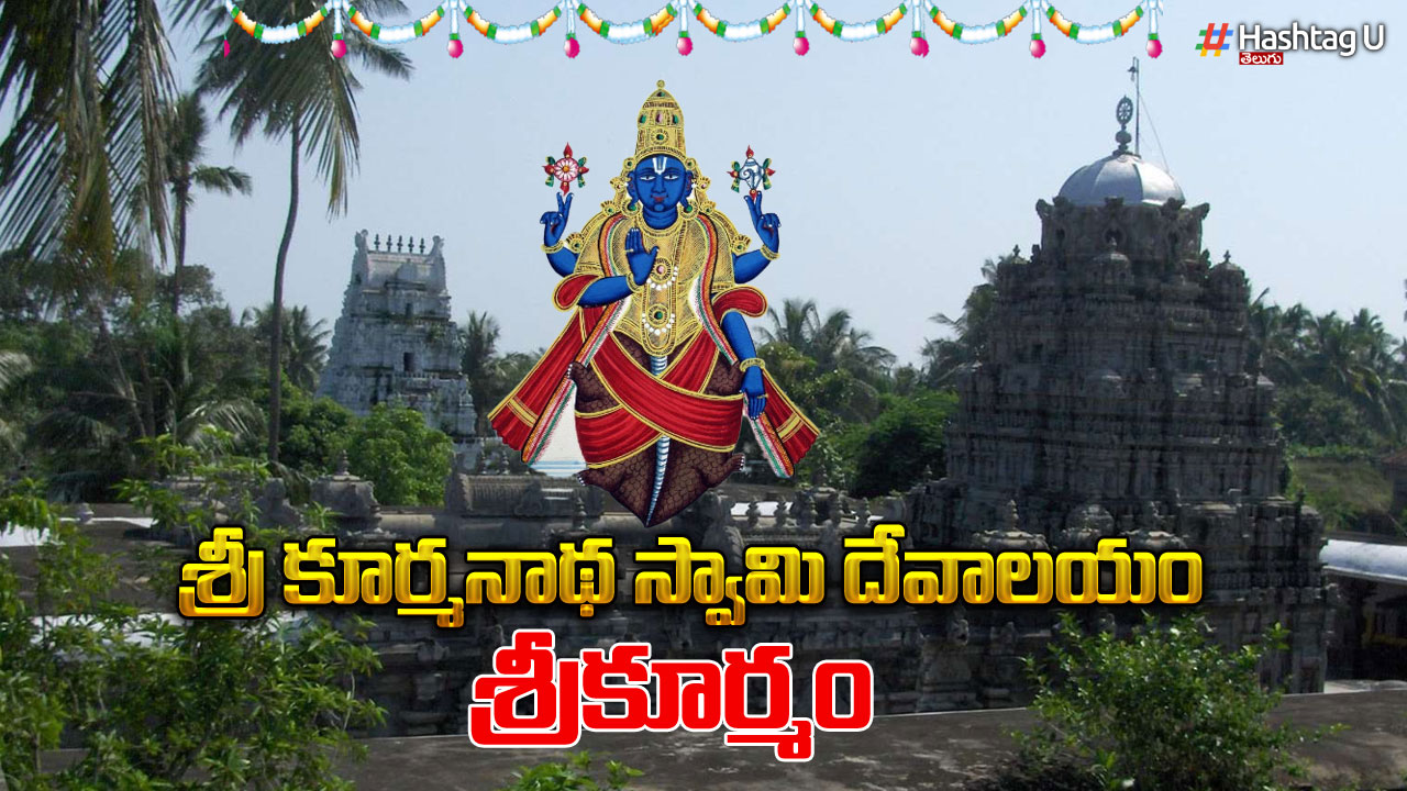 Lord Vishnu : విష్ణువు కూర్మావతారంలో ఉన్న ఏకైక ఆలయం ఇది..