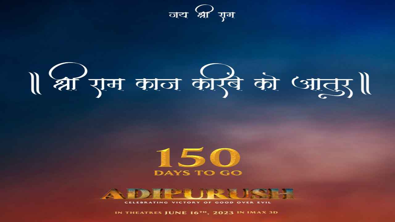 Prabhas Adipurush: ఆదిపురుష్ మూవీ రిలీజ్ డేట్ వచ్చేసింది.. మరో 150 రోజుల్లో..!
