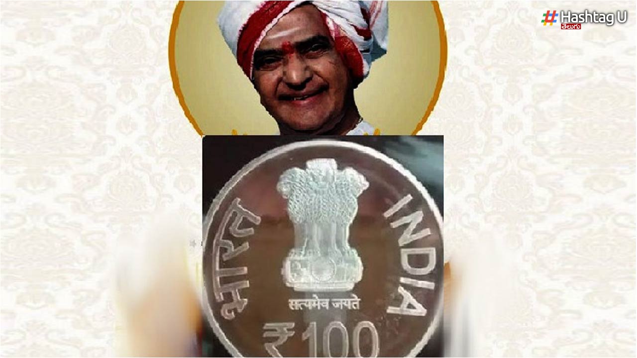 NTR figure on Rs.100 coin: రూ.100 నాణెంపై ఎన్టీఆర్ బొమ్మ!