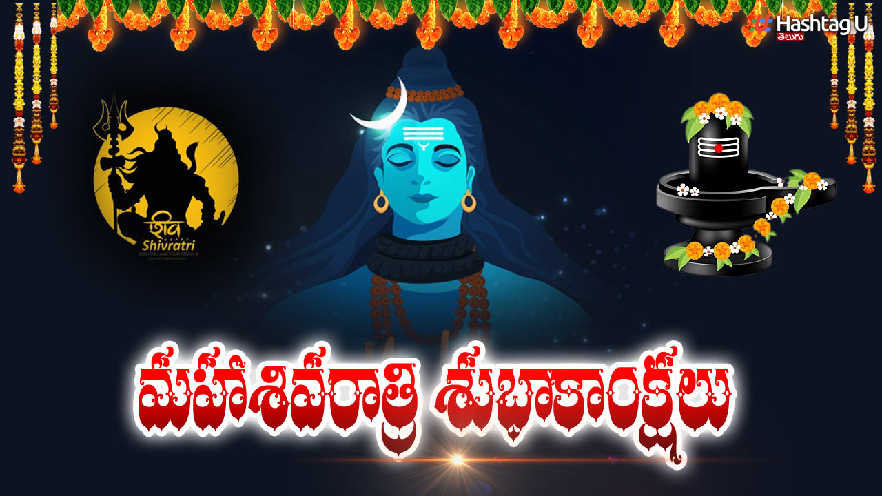 Maha Siva Rathri : మ‌హా శివ రాత్రి మ‌హ‌త్యం!విశేష పూజ‌ల మ‌హిమ‌
