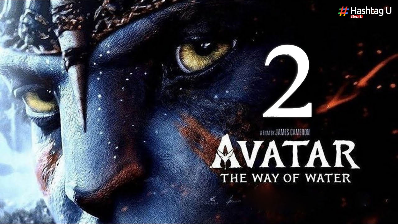 Avatar 2: అవతార్‌ 2 డిజిటల్‌ రిలీజ్‌ డేట్ వచ్చేసింది!