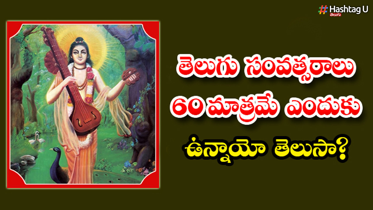 Telugu Calendar: తెలుగు సంవత్సరాలు 60 మాత్రమే ఎందుకో తెలుసా?