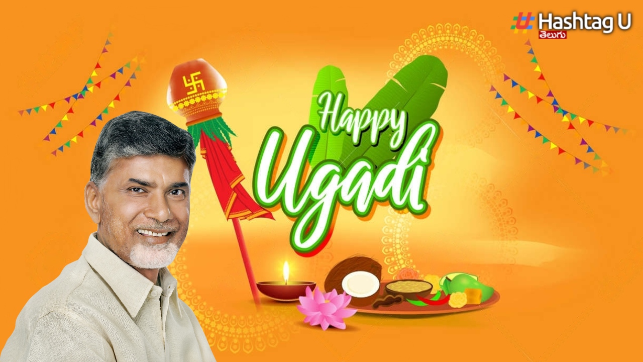 Ugadi Wishes: చంద్రబాబు ఉగాది శుభాకాంక్షలు