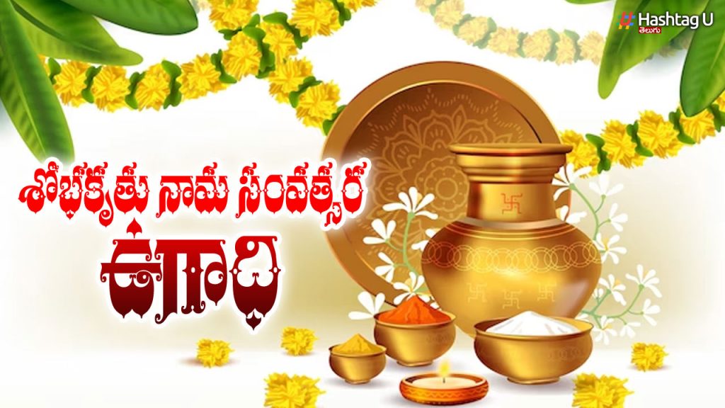Ugadi Is Coming.. How Many Months This Time.. What Is An Auspicious Moment..