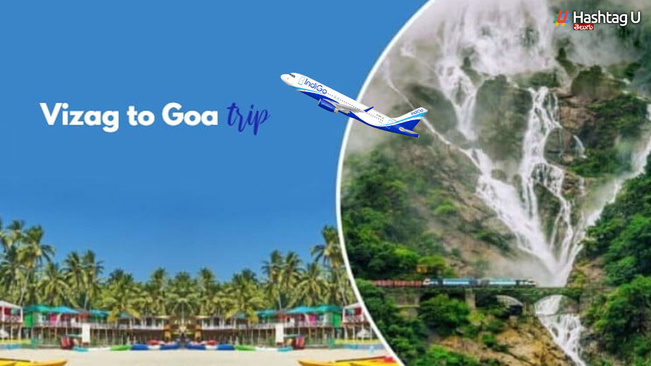 Vizag to Goa: 2 గంటలలో వైజాగ్ నుంచి గోవా..