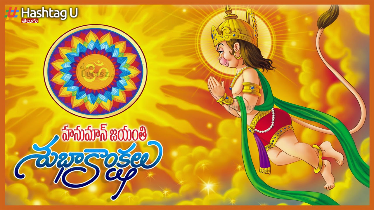 Hanuman Jayanti April 6th, 2023: ఏప్రిల్ 6, 2023 హనుమాన్ జయంతి