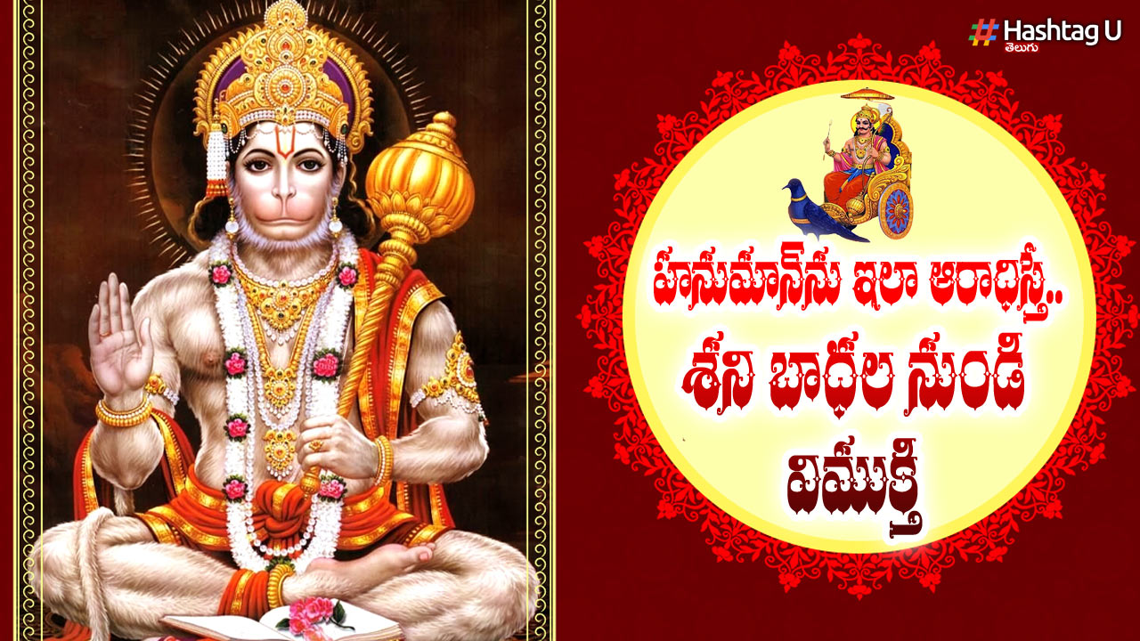Hanuman Jayanti on 6th April: ఆరోజు ఈ రకంగా ఆరాధన చేస్తే శని బాధల నుంచి విముక్తి