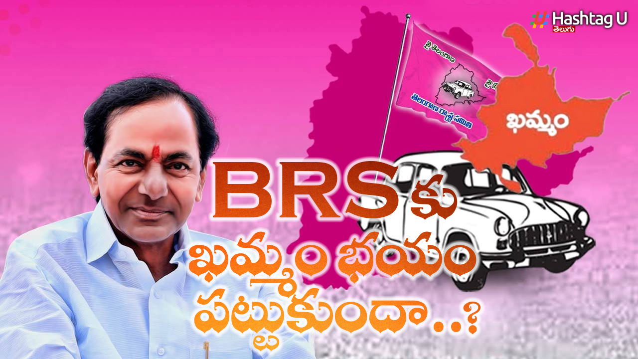 Khammam: BRS కు ఖమ్మం భయం పట్టుకుందా?