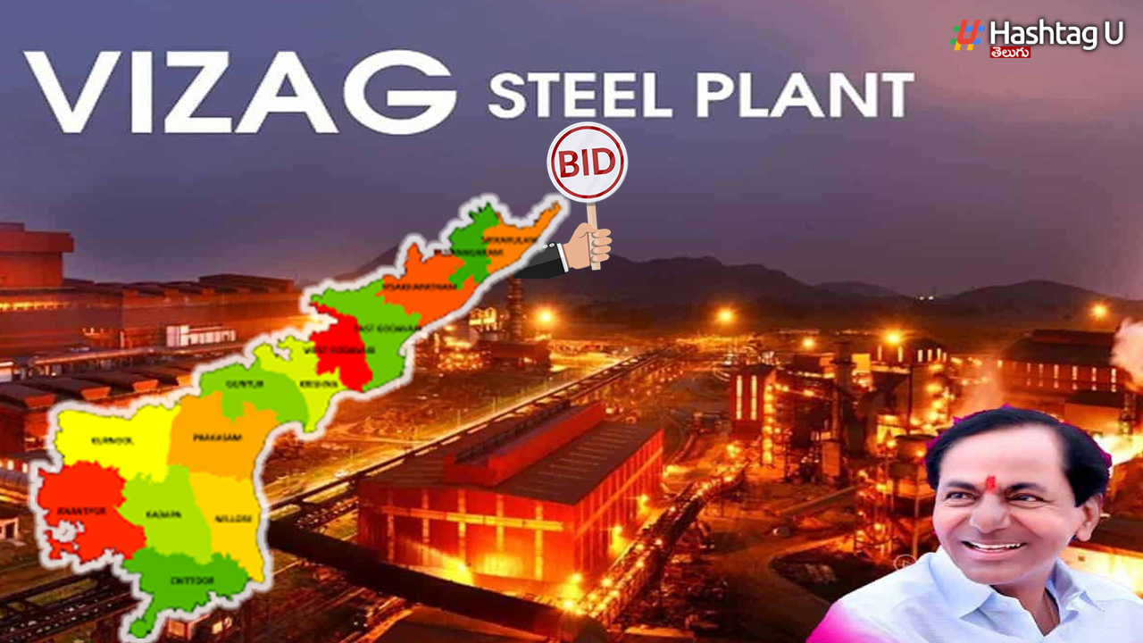 KCR on Vizag Steel Plant: విశాఖ ఉక్కు బిడ్డింగ్ లో కేసీఆర్