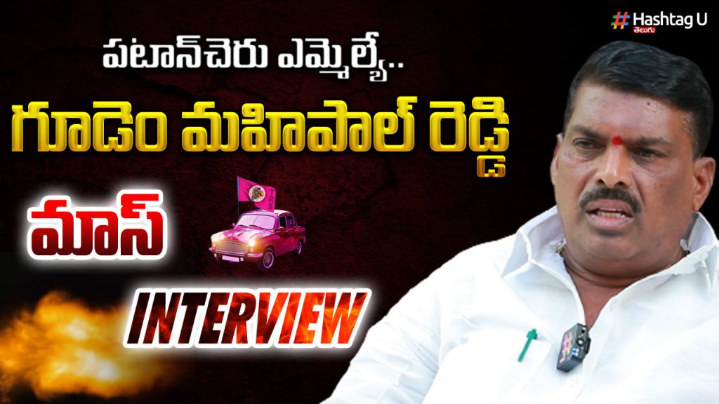 Patancheru Mla Gudem Mahipal Reddy Exclusive Interview