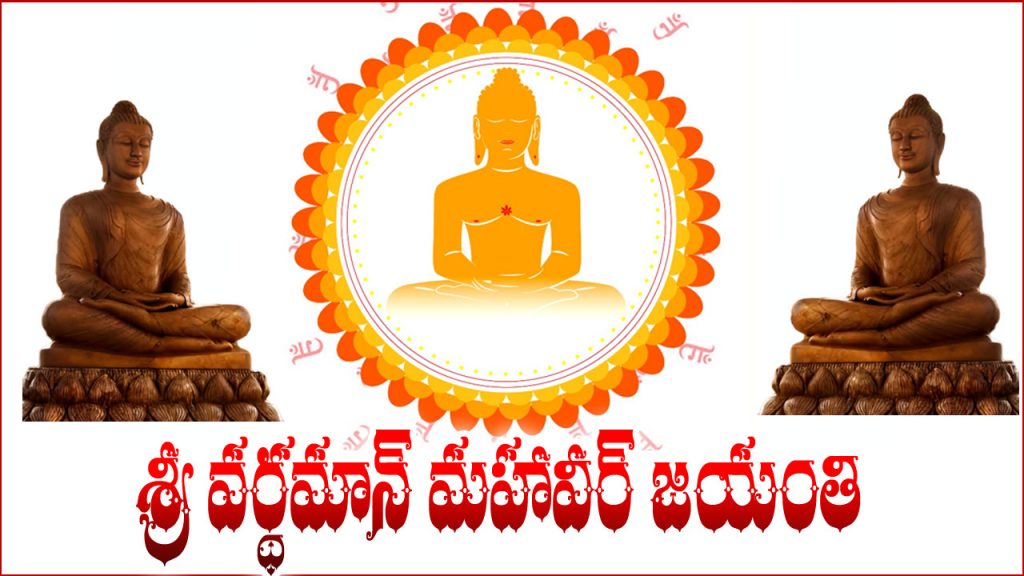Shri Vardhaman Mahavir Jayanti 2023