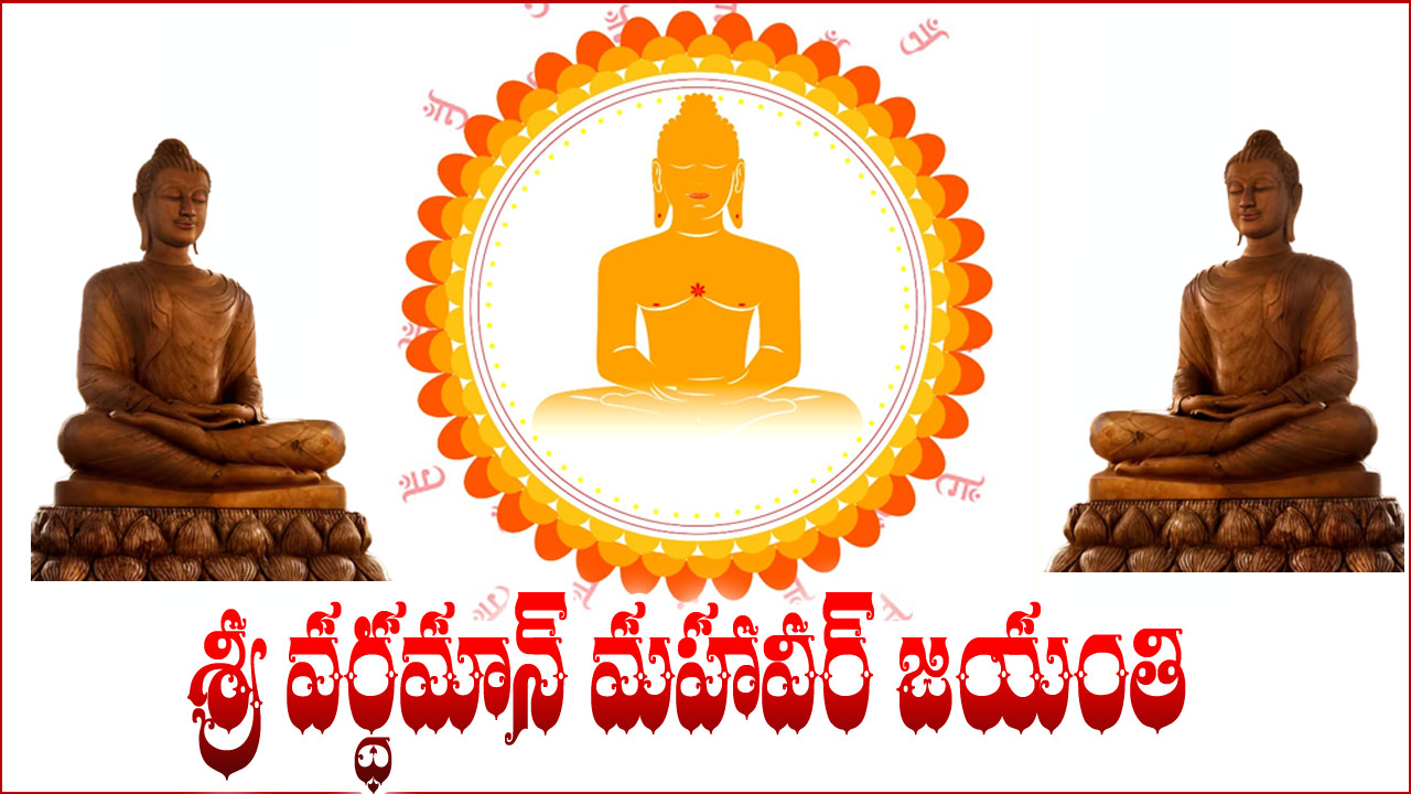 Mahavir Jayanti 2023: శ్రీ వర్ధమాన్ మహావీర్ జయంతి – 2023