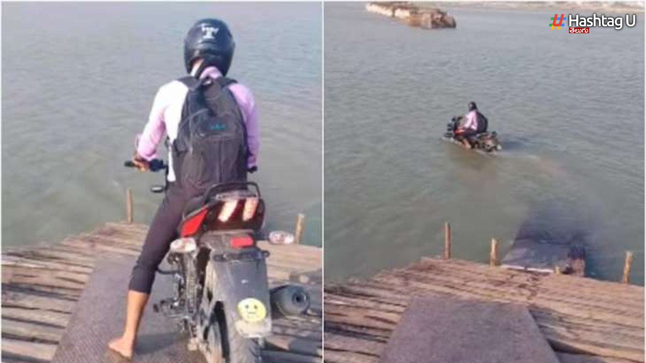 Biker Video: వాట్ ఏ డ్రైవింగ్ గురూ.. నదిలో బైక్ డ్రైవింగ్, చక్కర్లు కొడుతున్న వీడియో!