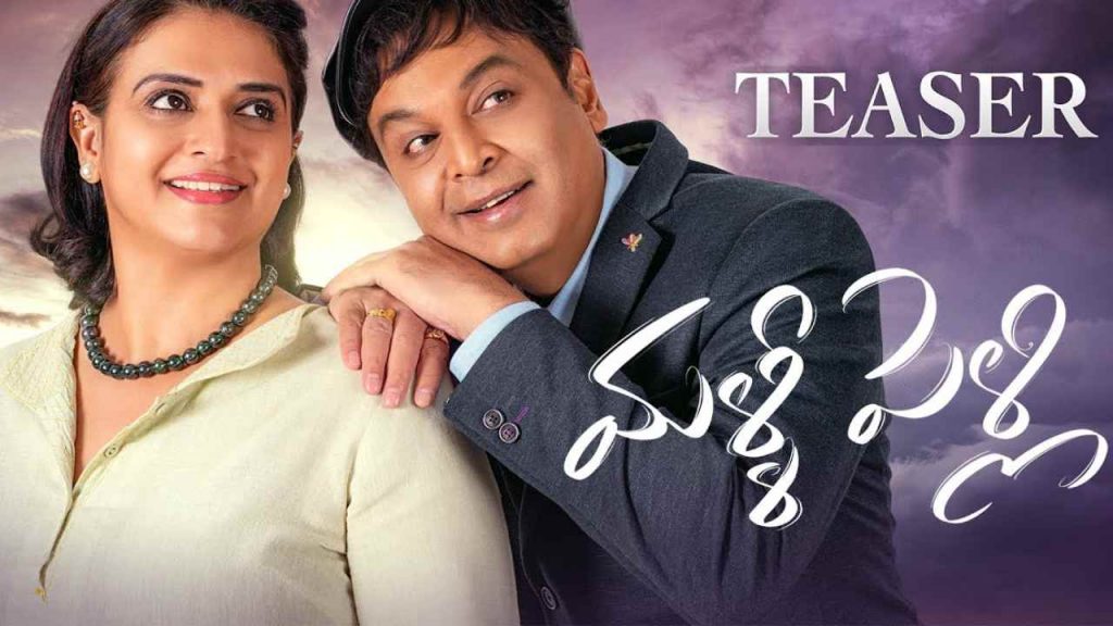 Naresh Pavithra Lokesh Malli Pelli movie teaser released