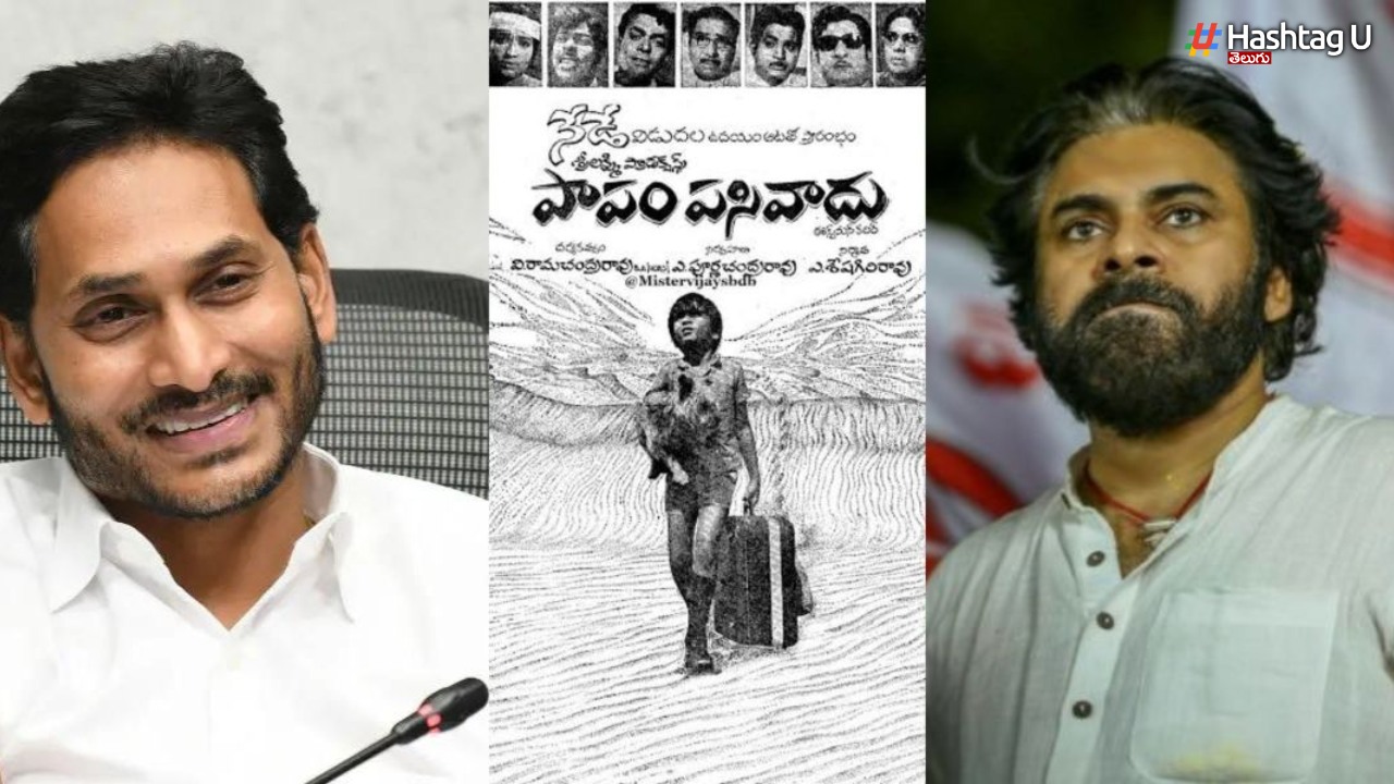 Papam Pasivadu: సీఎం జగన్ ‘పాపం పసివాడు’