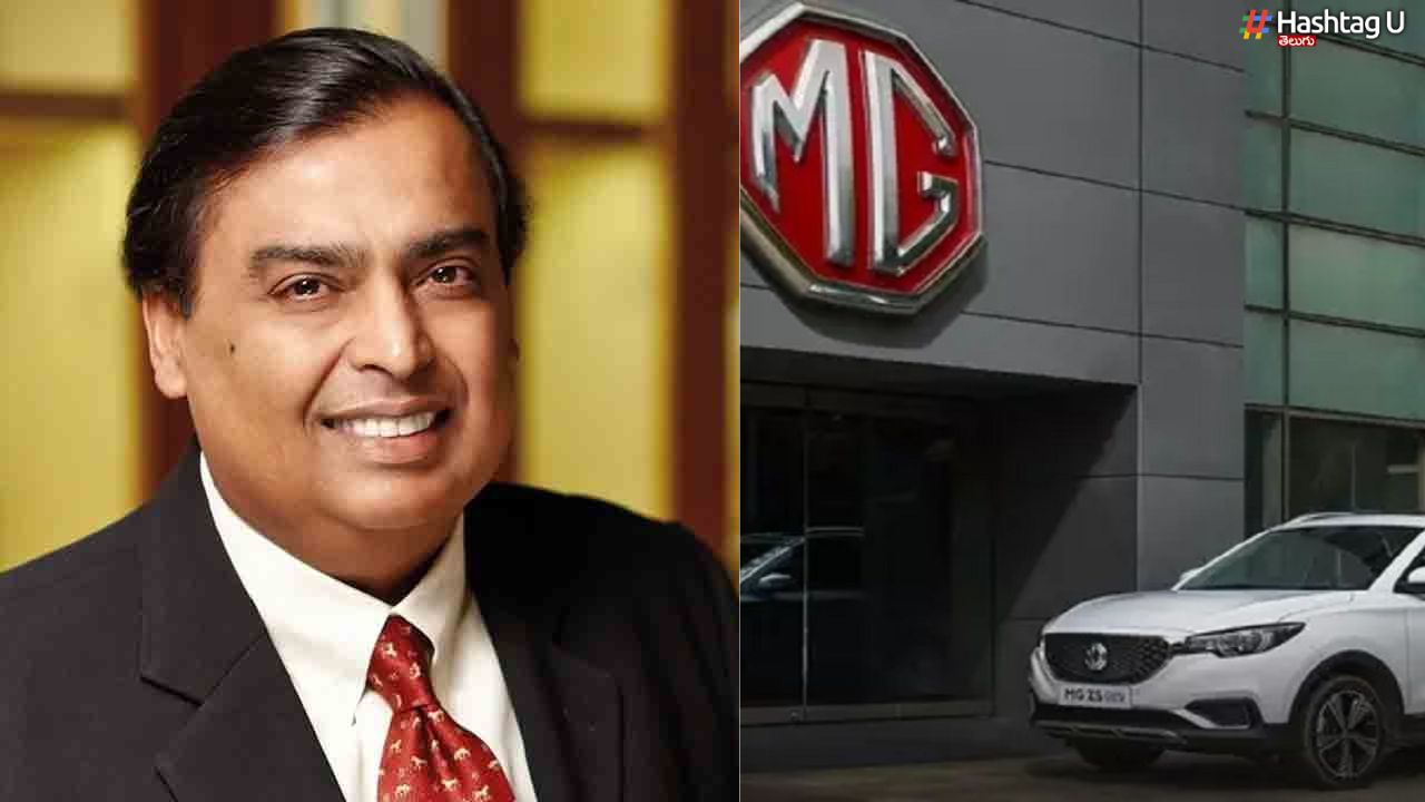 RELIANCE CARS : కార్ల తయారీలోకి రిలయన్స్.. MG మోటార్ పై కన్ను ?