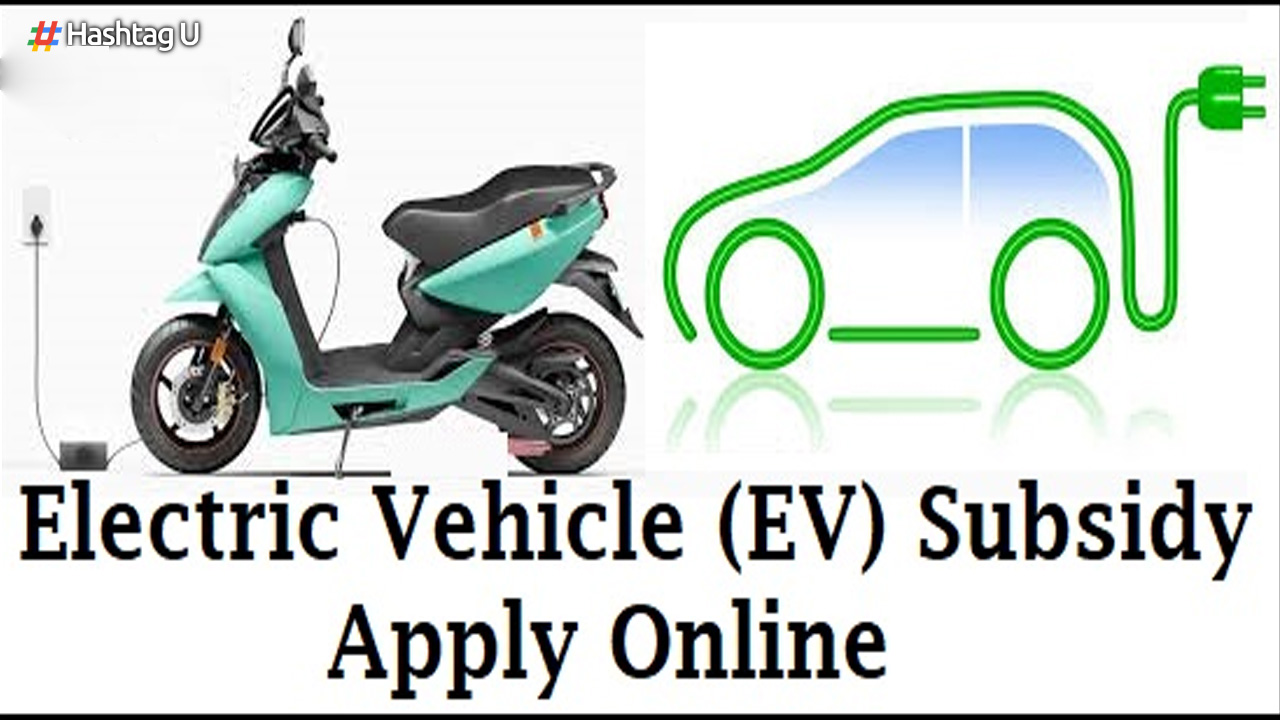 Subsidy on Electric Vehicles : ఎలక్ట్రిక్ వాహణాలపై సబ్సిడీకి ఎవరు అర్హులు? ఎలా పొందాలి?