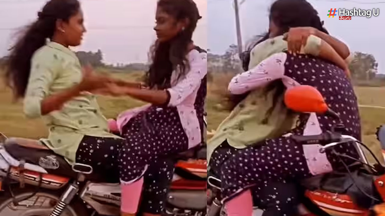 Girls Video: నడిరోడ్డుపై రెచ్చిపోయిన ఇద్దరమ్మాయి.. ముద్దులు పెట్టుకుంటూ, స్టంట్స్ చేస్తూ!
