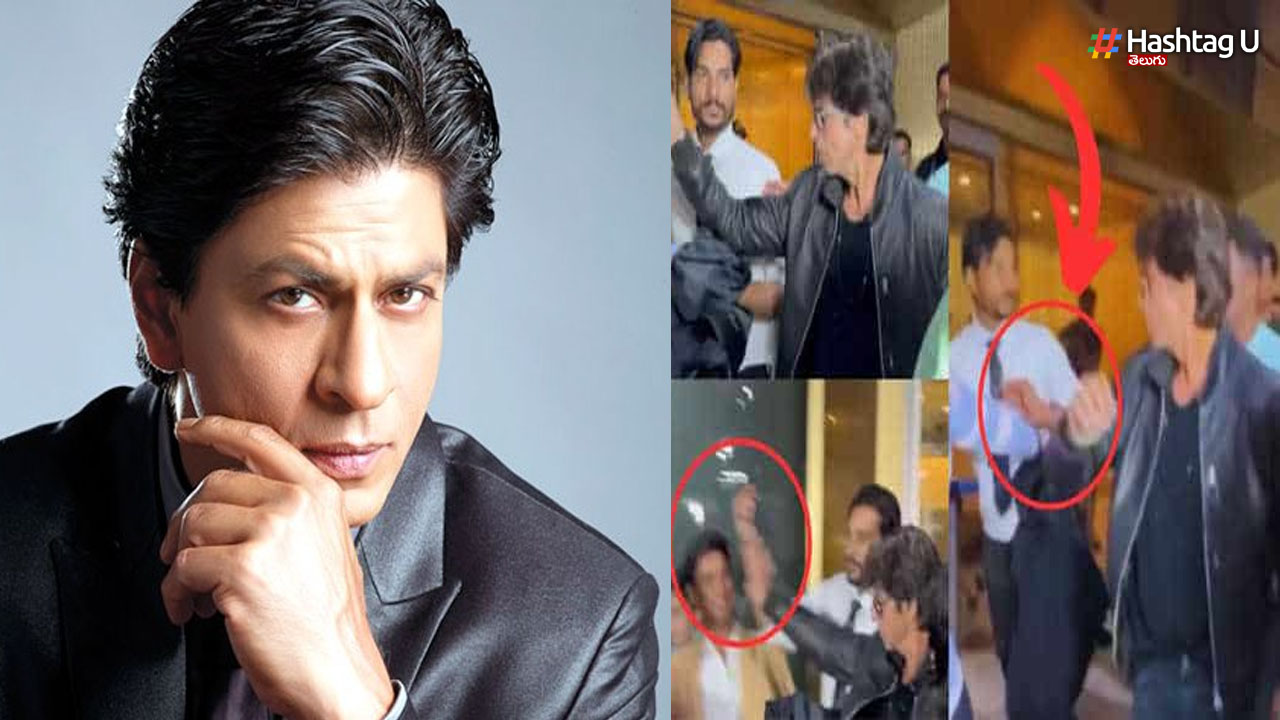 Shah Rukh Khan: షారుక్ ఖాన్ కు కోపం వస్తే అంతే మరి!