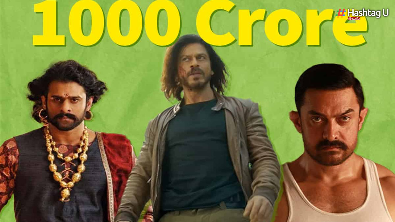 1000cr Heros: కో అంటే కోటి.. ఒక్క సినిమాకే 1000 కోట్లు కొల్లగొడుతున్న హీరోలు వీళ్లే!