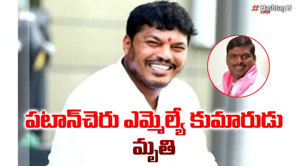 Patancheru Mla's Son Died Of Heart Attack!