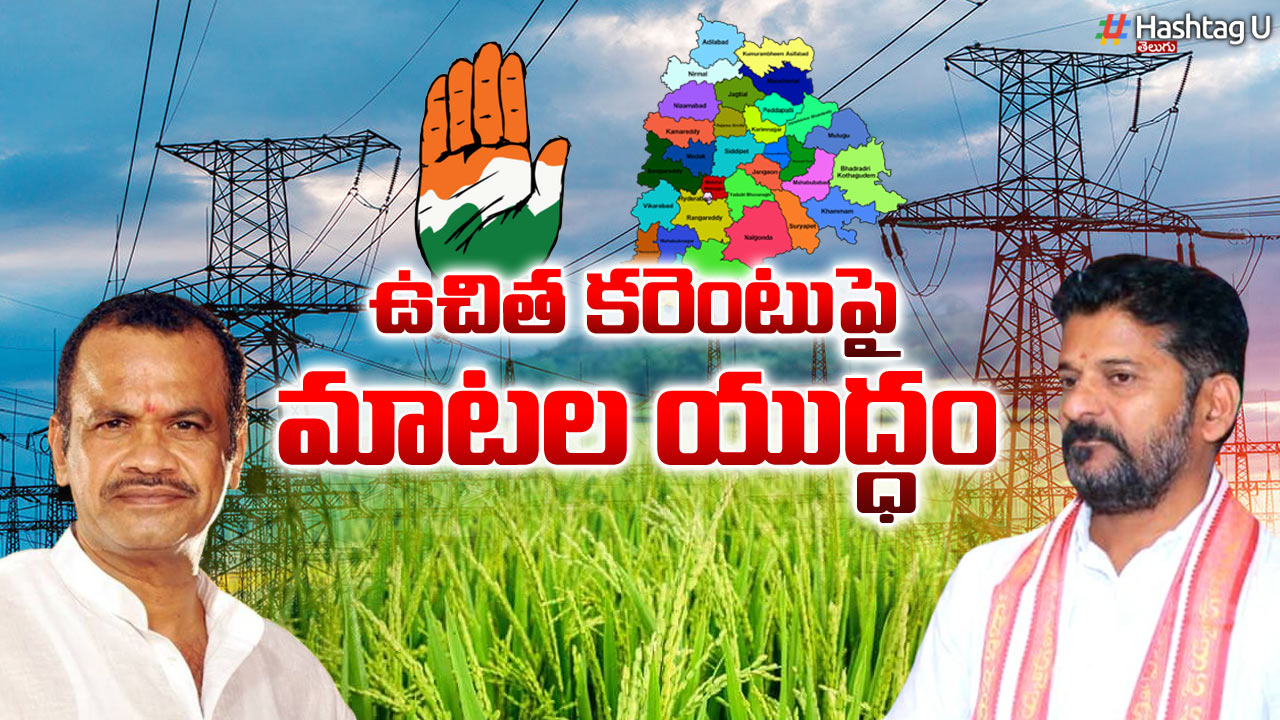 Power War : నోరుజారిన రేవంత్, కాంగ్రెస్లో ఉచిత విద్యుత్ వార్