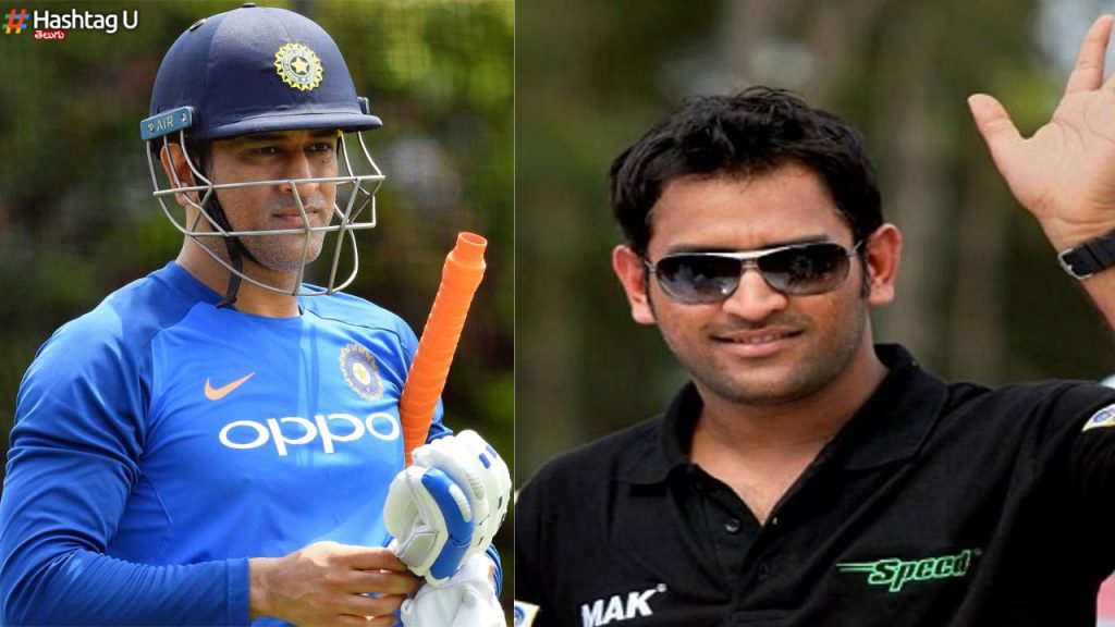 Ticket Collector To Dhoni 
