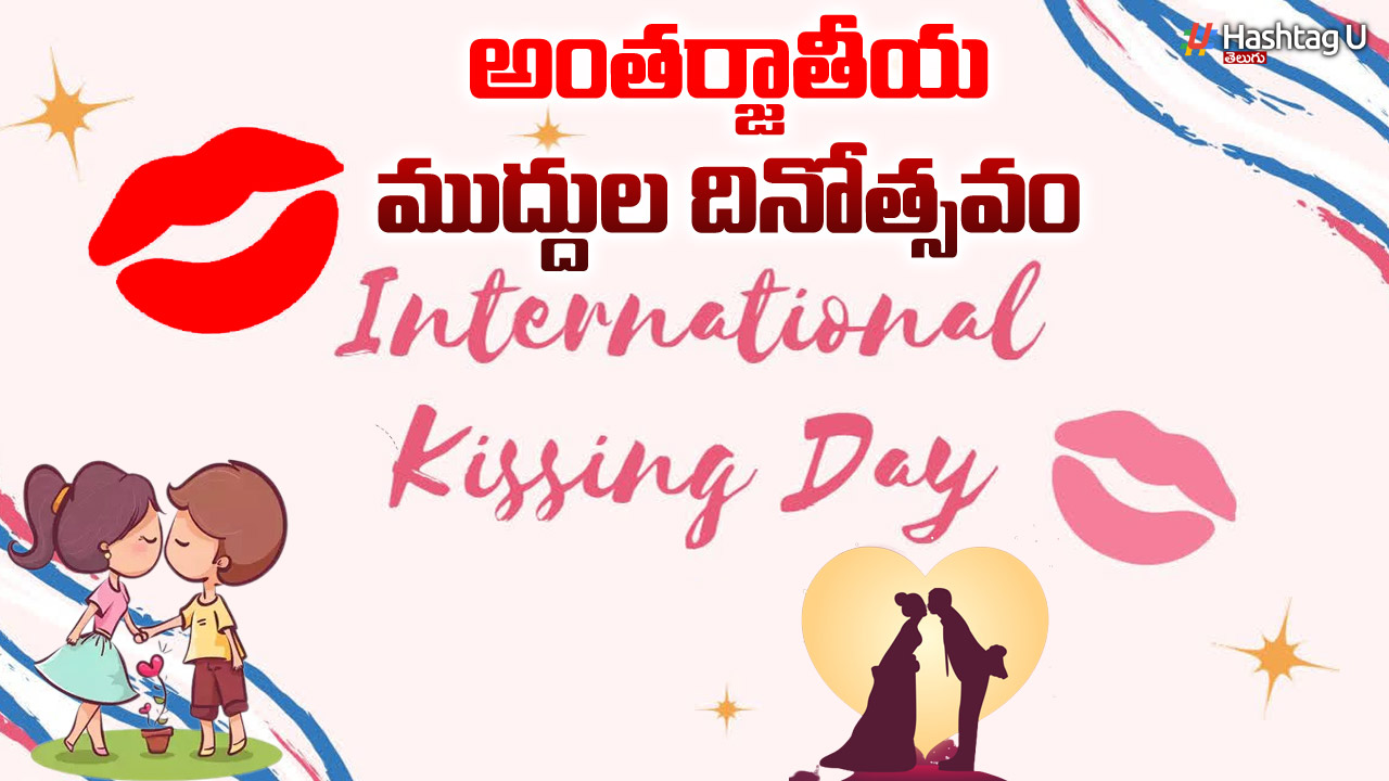 International Kissing Day : నేడు అంతర్జాతీయ ముద్దులు దినోత్సవం..
